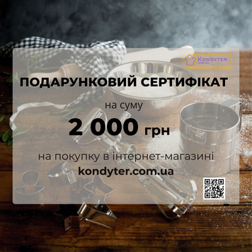 Подарочный сертификат Kondyter 2000 грн Подарунковий сетрифікат Kondyter 2000 грн фото